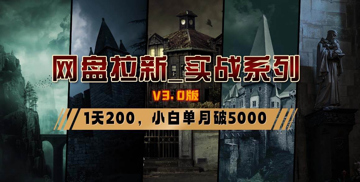 网盘拉新_实战系列，小白单月破5K（v3.0版保姆级教程）燚龙网创-网创项目资源站-副业项目-创业项目-网赚项目燚龙网创