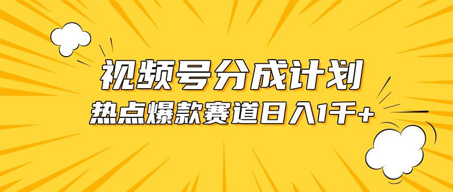 视频号爆款赛道，热点事件混剪，轻松赚取分成收益，日入1000+燚龙网创-网创项目资源站-副业项目-创业项目-网赚项目燚龙网创