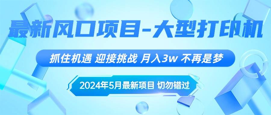 2024年5月最新风口项目，抓住机遇，迎接挑战，月入3w+，不再是梦燚龙网创-网创项目资源站-副业项目-创业项目-网赚项目燚龙网创