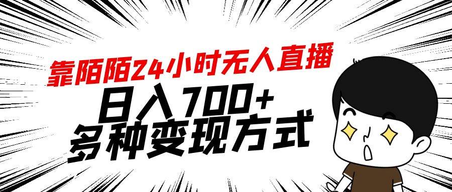 靠陌陌24小时无人直播，日入700+，多种变现方式燚龙网创-网创项目资源站-副业项目-创业项目-网赚项目燚龙网创