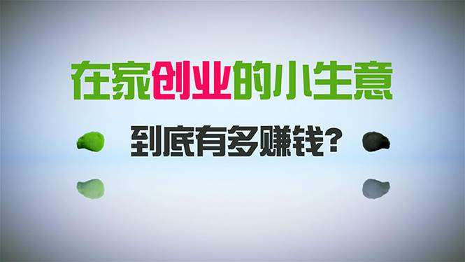 在家创业，日引300+创业粉，一年收入30万，闷声发财的小生意，比打工强燚龙网创-网创项目资源站-副业项目-创业项目-网赚项目燚龙网创