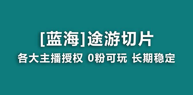 抖音途游切片，龙年第一个蓝海项目，提供授权和素材，长期稳定，月入过万燚龙网创-网创项目资源站-副业项目-创业项目-网赚项目燚龙网创