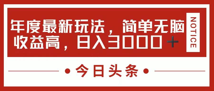 今日头条新玩法，简单粗暴收益高，日入3000+燚龙网创-网创项目资源站-副业项目-创业项目-网赚项目燚龙网创