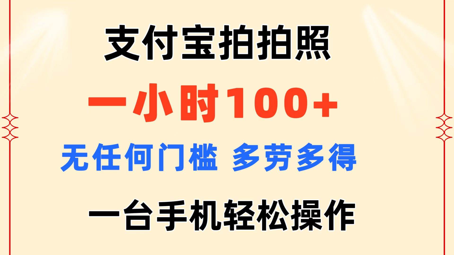 支付宝拍拍照 一小时100+ 无任何门槛  多劳多得 一台手机轻松操作燚龙网创-网创项目资源站-副业项目-创业项目-网赚项目燚龙网创