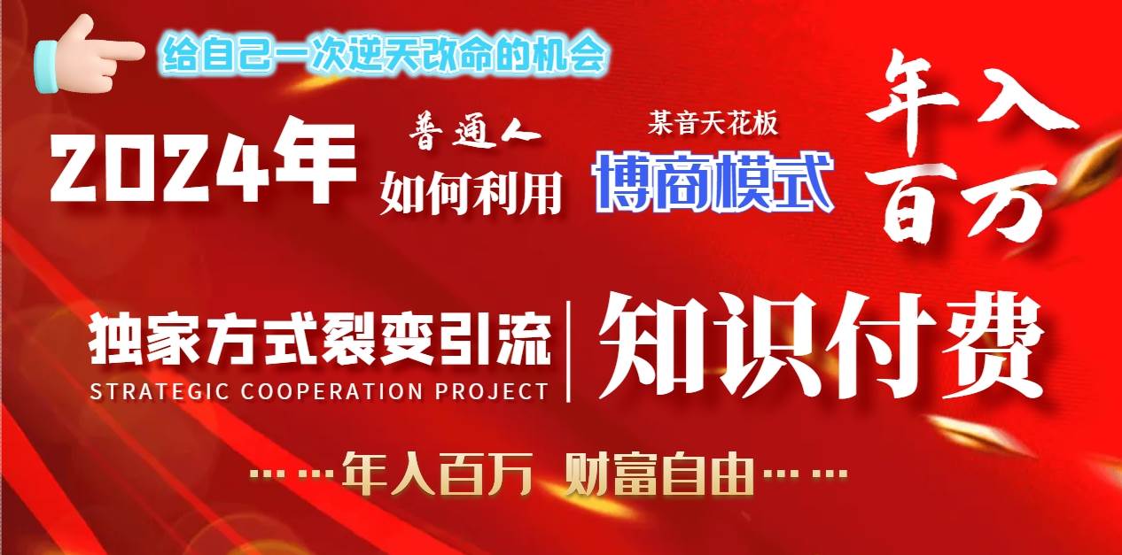 2024年普通人如何利用博商模式做翻身项目年入百万，财富自由燚龙网创-网创项目资源站-副业项目-创业项目-网赚项目燚龙网创