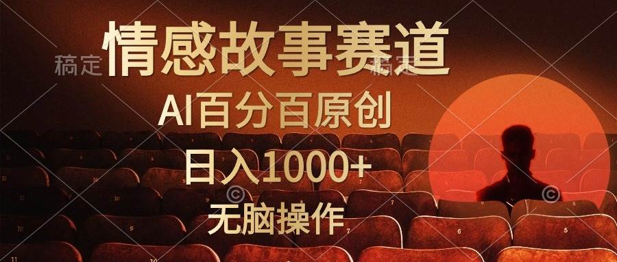 视频号情感小故事，AI百分百原创，日入1000+，简单无脑操作燚龙网创-网创项目资源站-副业项目-创业项目-网赚项目燚龙网创