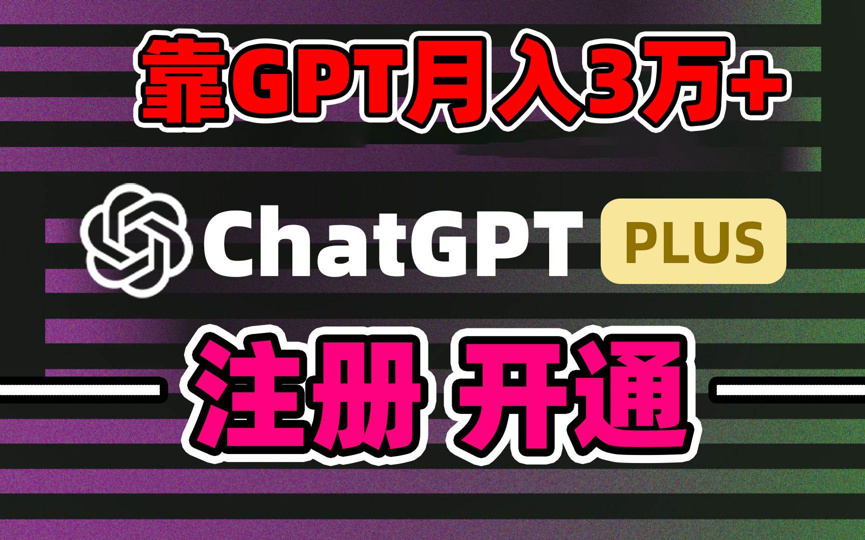 靠卖chatgp账号，4.0代充，日入1000+，精准引流，暴力变现燚龙网创-网创项目资源站-副业项目-创业项目-网赚项目燚龙网创