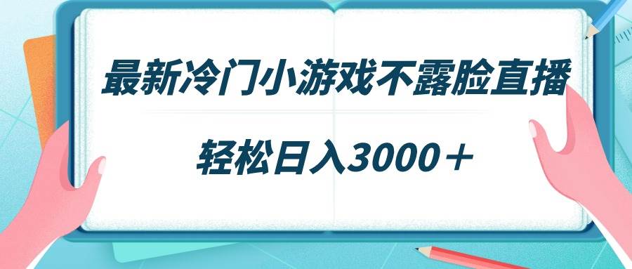 最新冷门小游戏不露脸直播，场观稳定几千，轻松日入3000＋燚龙网创-网创项目资源站-副业项目-创业项目-网赚项目燚龙网创