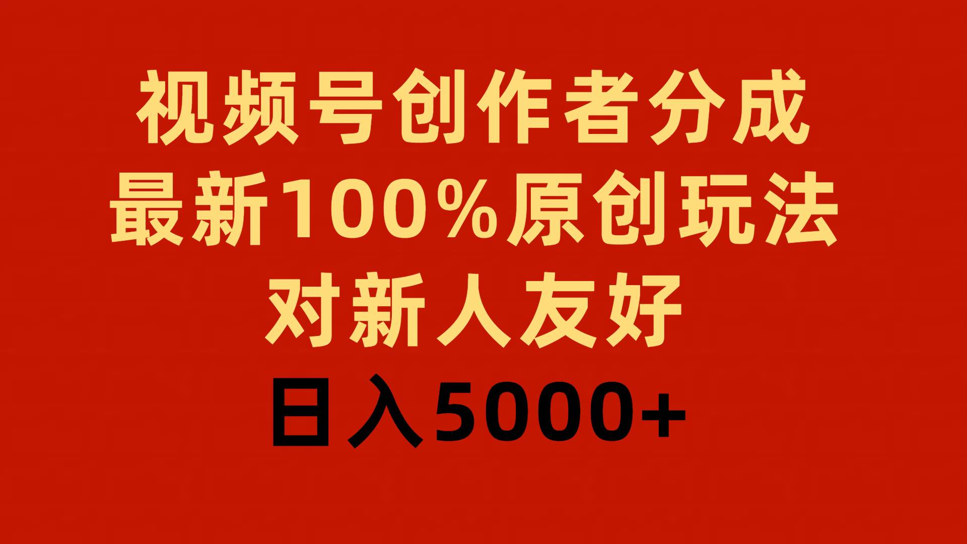 视频号创作者分成，最新100%原创玩法，对新人友好，日入5000+燚龙网创-网创项目资源站-副业项目-创业项目-网赚项目燚龙网创