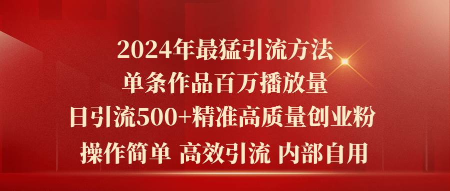 2024年最猛暴力引流方法，单条作品百万播放 单日引流500+高质量精准创业粉燚龙网创-网创项目资源站-副业项目-创业项目-网赚项目燚龙网创