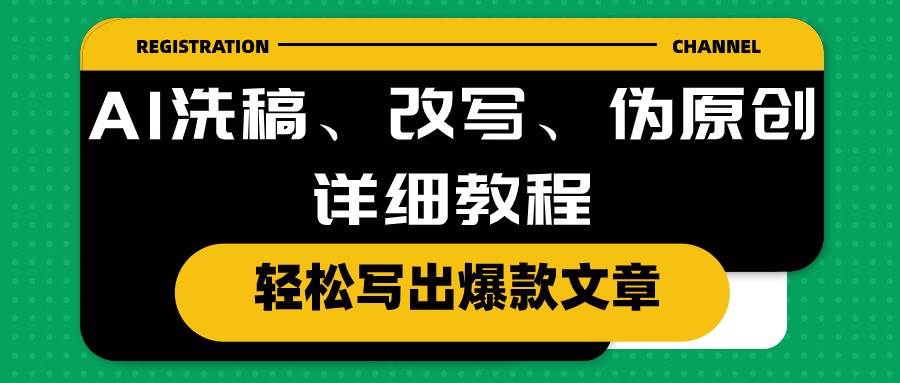 AI洗稿、改写、伪原创详细教程，轻松写出爆款文章燚龙网创-网创项目资源站-副业项目-创业项目-网赚项目燚龙网创