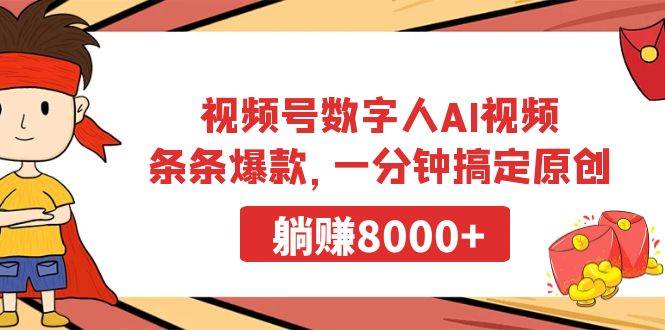 视频号数字人AI视频，条条爆款，一分钟搞定原创，躺赚8000+燚龙网创-网创项目资源站-副业项目-创业项目-网赚项目燚龙网创