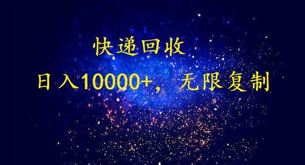 完美落地，暴利快递回收项目。每天收入10000+，可无限放大燚龙网创-网创项目资源站-副业项目-创业项目-网赚项目燚龙网创