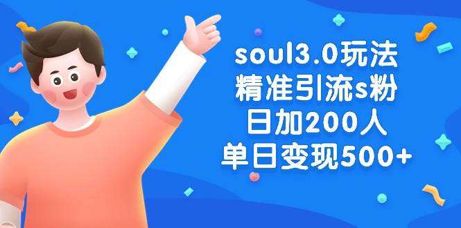 soul3.0玩法精准引流s粉，日加200人单日变现500+燚龙网创-网创项目资源站-副业项目-创业项目-网赚项目燚龙网创