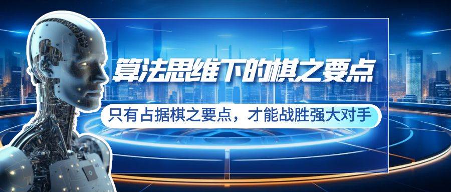 算法思维下的棋之要点：只有占据棋之要点，才能战胜强大对手（20节）燚龙网创-网创项目资源站-副业项目-创业项目-网赚项目燚龙网创