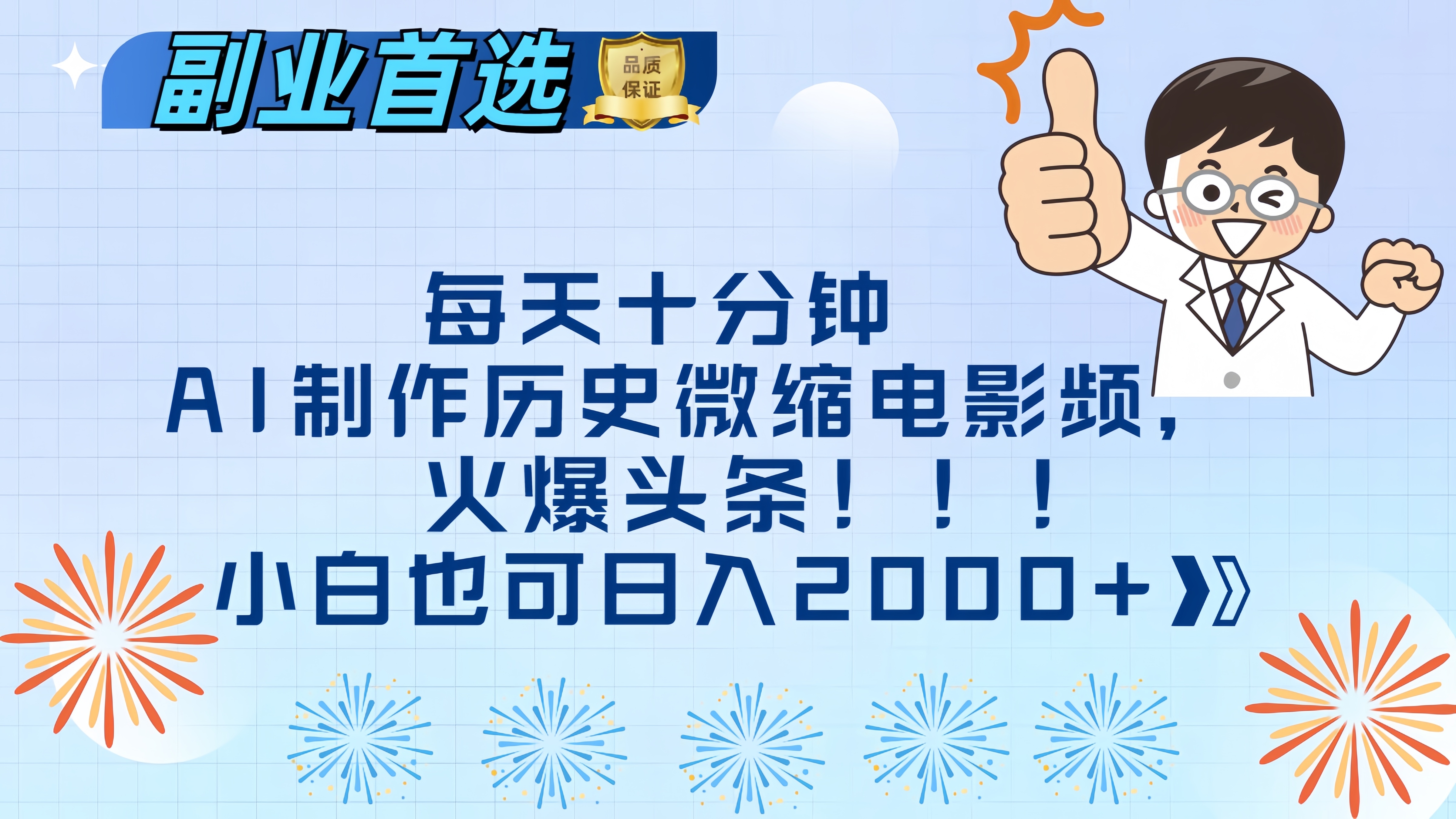 每天十分钟AI制作历史微缩电影视频，火爆头条，小白也可日入2000+燚龙网创-网创项目资源站-副业项目-创业项目-网赚项目燚龙网创