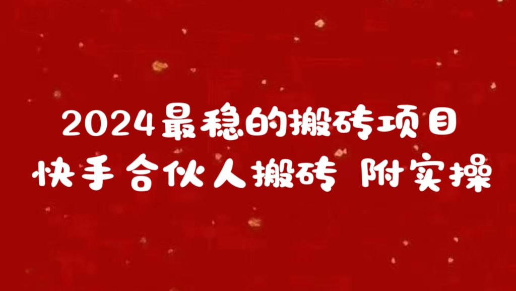 2024最稳的搬砖项目之一 附实操燚龙网创-网创项目资源站-副业项目-创业项目-网赚项目燚龙网创