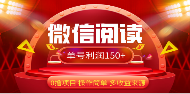 2024微信阅读最新玩法！！0撸，没有任何成本有手就行，一天利润150+燚龙网创-网创项目资源站-副业项目-创业项目-网赚项目燚龙网创