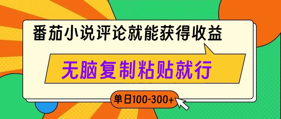 番茄小说评论就能获得收益，单日100-300+，无脑复制粘贴就行燚龙网创-网创项目资源站-副业项目-创业项目-网赚项目燚龙网创