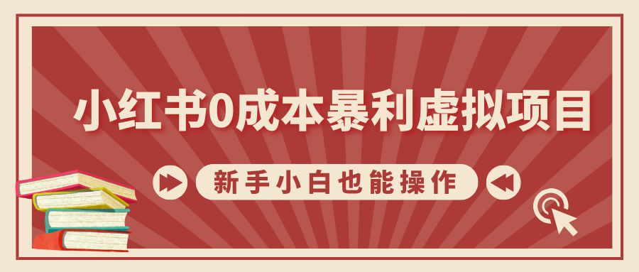 小红书0成本暴利虚拟项目，新手小白也能操作，轻松实现月入过万燚龙网创-网创项目资源站-副业项目-创业项目-网赚项目燚龙网创