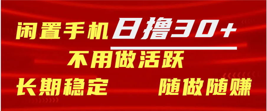 闲置手机日撸30+天 不用做活跃 长期稳定   随做随赚燚龙网创-网创项目资源站-副业项目-创业项目-网赚项目燚龙网创