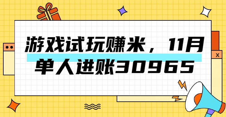 热门副业，游戏试玩赚米，11月单人进账30965，简单稳定！燚龙网创-网创项目资源站-副业项目-创业项目-网赚项目燚龙网创