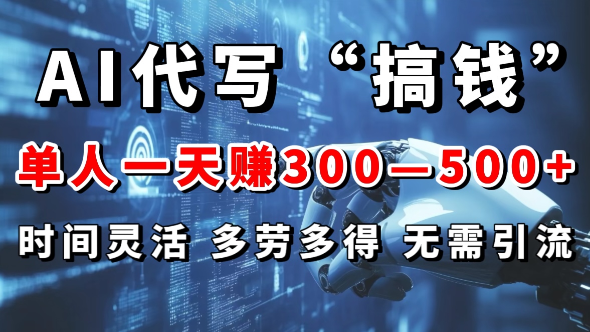 AI代写“搞钱”每天2-3小时，无需引流，轻松日入300-500＋燚龙网创-网创项目资源站-副业项目-创业项目-网赚项目燚龙网创