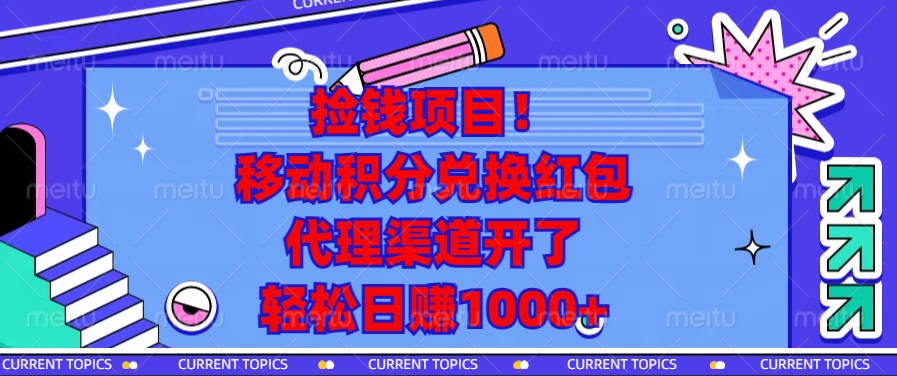 移动积分兑换红包，代理渠道开了，轻松日赚1000+捡钱项目！燚龙网创-网创项目资源站-副业项目-创业项目-网赚项目燚龙网创