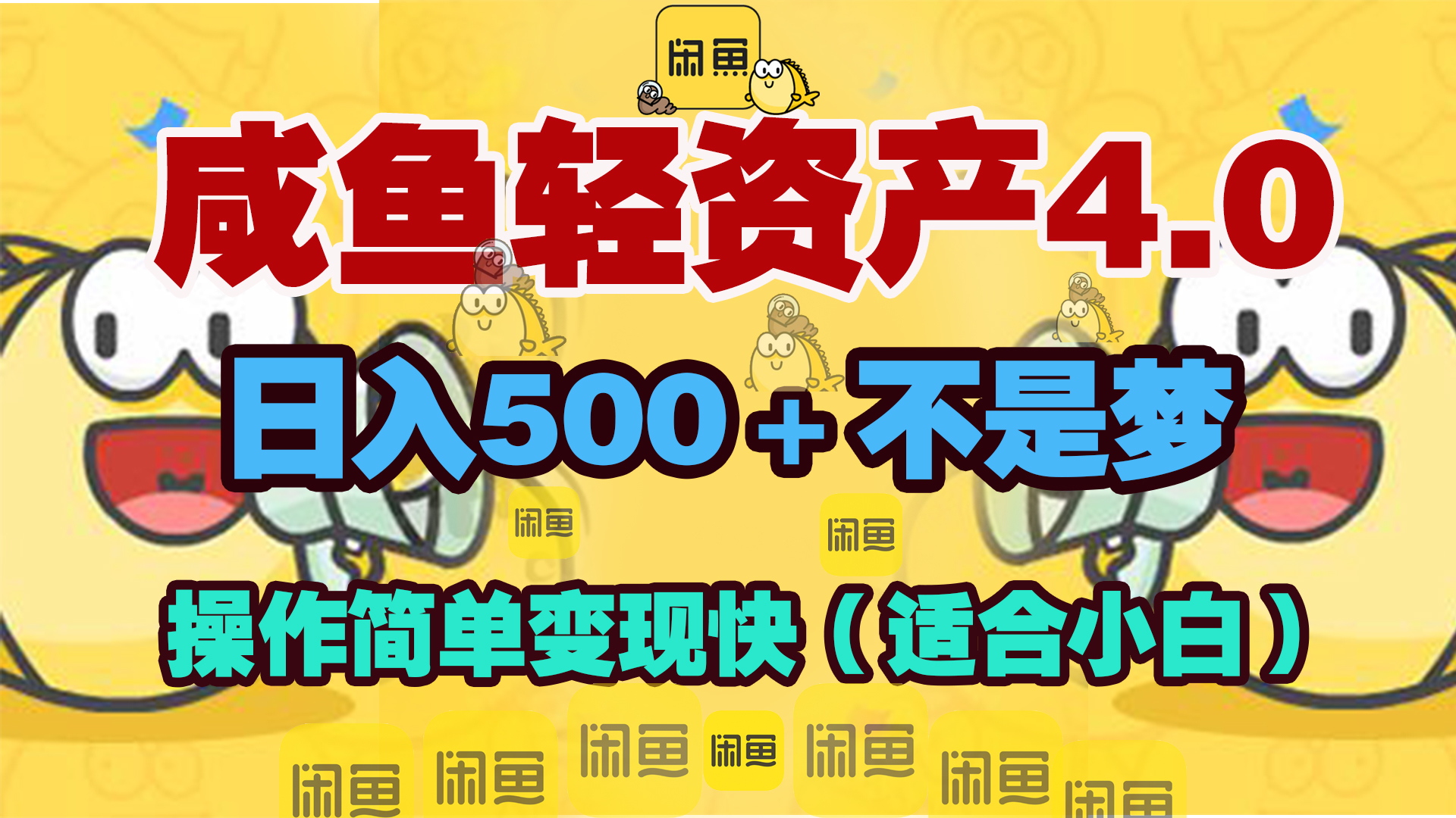 咸鱼轻资产玩法4.0，操作简单变现快，日入500＋不是梦燚龙网创-网创项目资源站-副业项目-创业项目-网赚项目燚龙网创