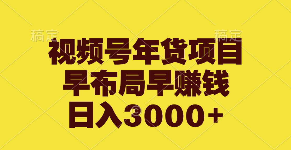 视频号年货项目，早布局早赚钱，日入3000+燚龙网创-网创项目资源站-副业项目-创业项目-网赚项目燚龙网创