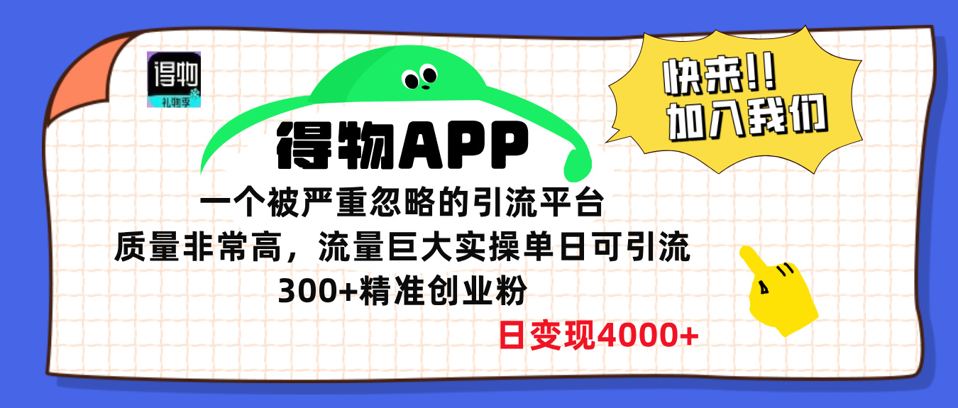 得物APP一个被严重忽略的引流平台，质量非常高流量巨大，实操单日可引流300+精准创业粉，日变现4000+燚龙网创-网创项目资源站-副业项目-创业项目-网赚项目燚龙网创