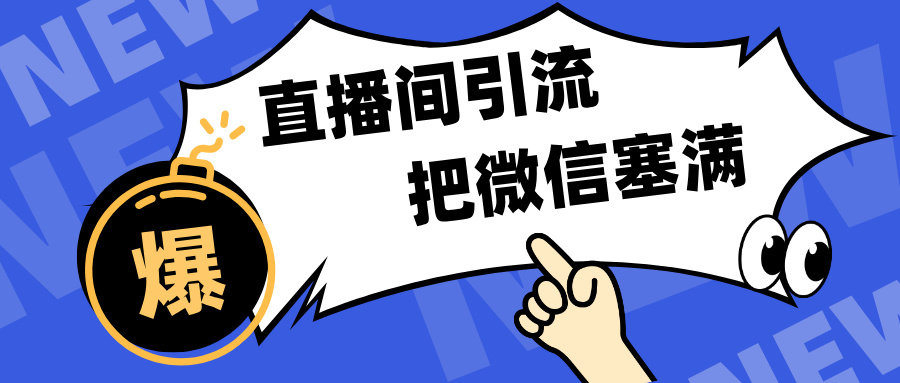 短视频直播间引流，单日轻松引流300+，把微信狠狠塞满，变现五位数燚龙网创-网创项目资源站-副业项目-创业项目-网赚项目燚龙网创