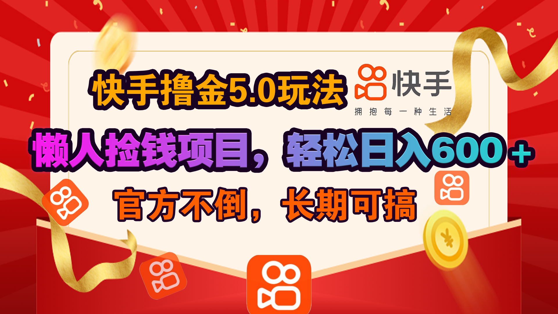 快手撸金5.0玩法,懒人捡钱项目，官方扶持，轻松日入600＋燚龙网创-网创项目资源站-副业项目-创业项目-网赚项目燚龙网创