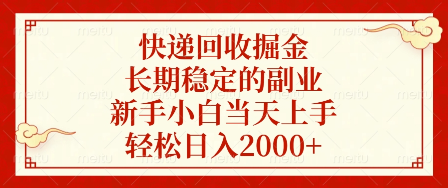 快递回收掘金，新手小白当天上手，长期稳定的副业，轻松日入2000+燚龙网创-网创项目资源站-副业项目-创业项目-网赚项目燚龙网创