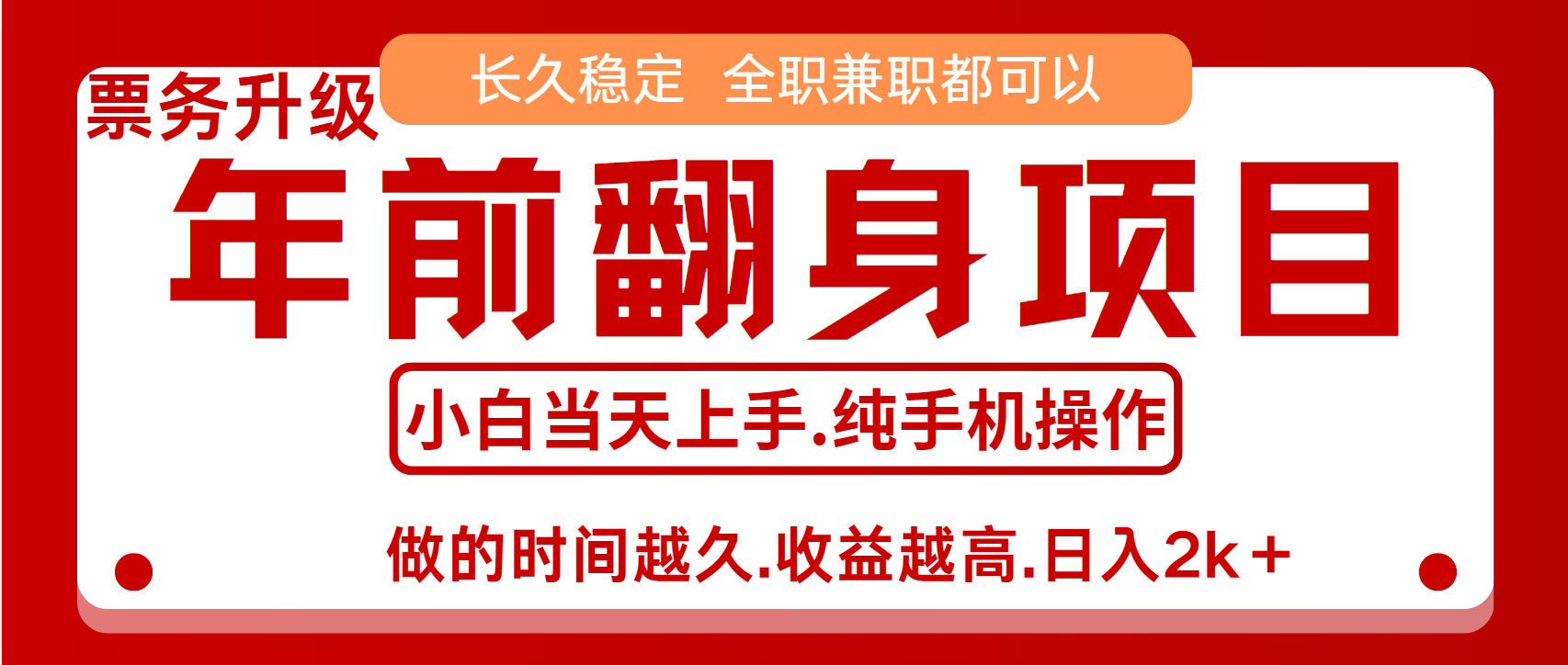 演唱会门票，7天赚了2.4w，年前可以翻身的项目，长久稳定 当天上手 过波肥年燚龙网创-网创项目资源站-副业项目-创业项目-网赚项目燚龙网创