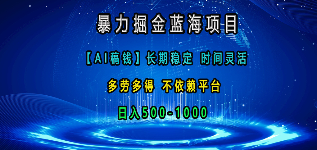 暴力掘金蓝海项目，【AI稿钱】长期稳定，时间灵活，多劳多得，不依赖平台，日入500-1000燚龙网创-网创项目资源站-副业项目-创业项目-网赚项目燚龙网创