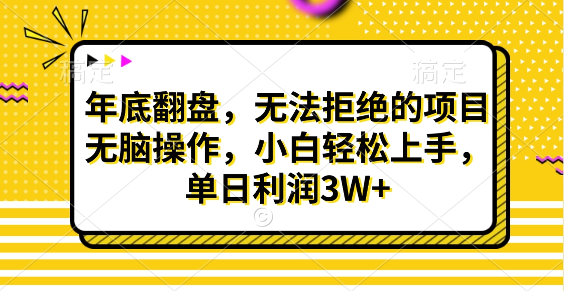 财神贴画，年底翻盘，无法拒绝的项目，无脑操作，小白轻松上手，单日利润3W+燚龙网创-网创项目资源站-副业项目-创业项目-网赚项目燚龙网创