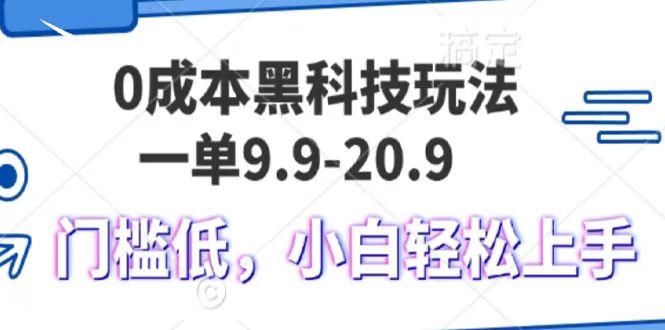 0成本黑科技玩法，一单9.9单日变现1000＋，小白轻松易上手燚龙网创-网创项目资源站-副业项目-创业项目-网赚项目燚龙网创