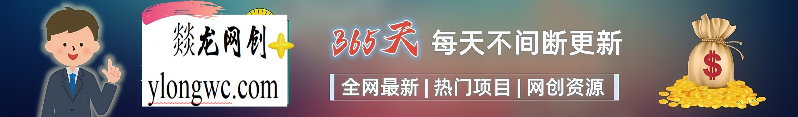 图片[1]燚龙网创-网创项目资源站-副业项目-创业项目-网赚项目燚龙网创-知识付费网站搭建介绍燚龙网创-网创项目资源站-副业项目-创业项目-网赚项目燚龙网创