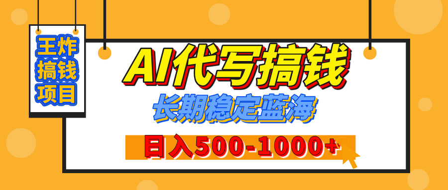 【揭秘】年底王炸搞钱项目，AI代写，纯执行力的项目，日入200-500+，灵活接单，多劳多得，稳定长期持久项目燚龙网创-网创项目资源站-副业项目-创业项目-网赚项目燚龙网创