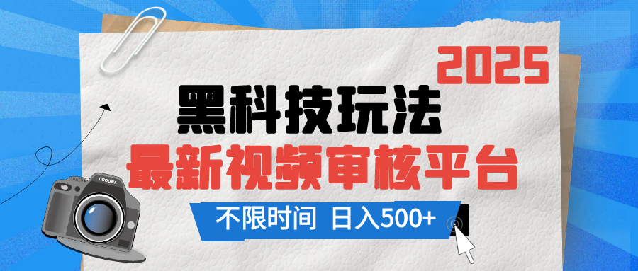 2025最新黑科技玩法，视频审核玩法，10秒一单，不限单量，不限时间，新手小白一天500+燚龙网创-网创项目资源站-副业项目-创业项目-网赚项目燚龙网创