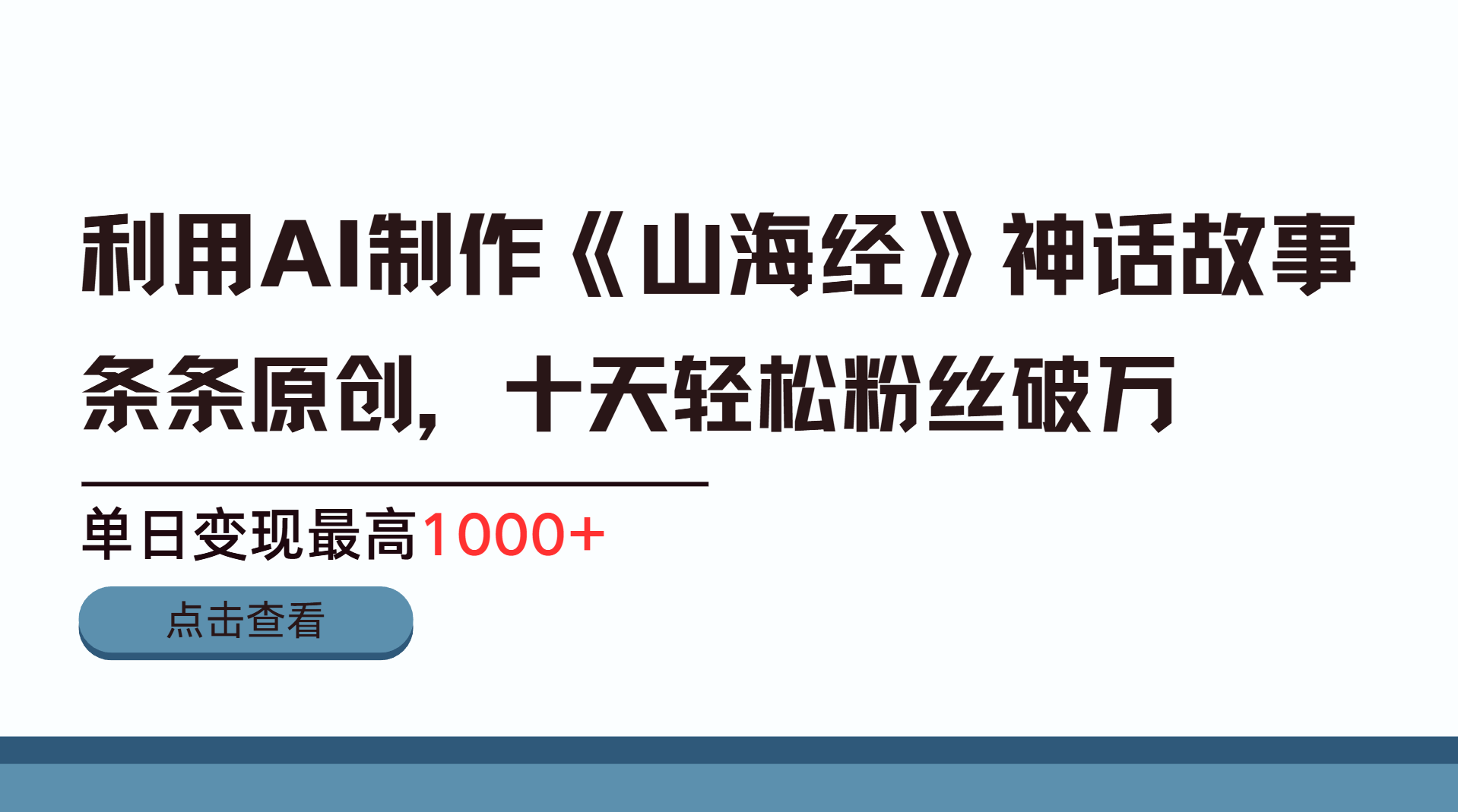 利用AI工具生成《山海经》神话故事，半个月2万粉丝，单日变现最高1000+燚龙网创-网创项目资源站-副业项目-创业项目-网赚项目燚龙网创