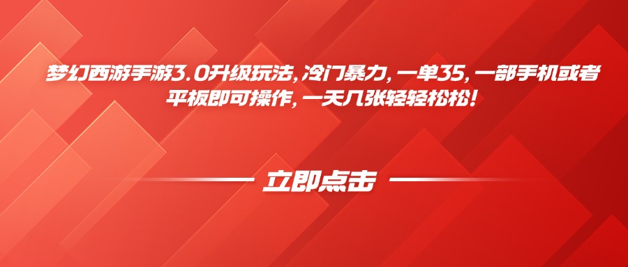 梦幻西游手游3.0升级玩法，冷门暴力，一单35，一部手机或者平板即可操作，一天几张轻轻松松！燚龙网创-网创项目资源站-副业项目-创业项目-网赚项目燚龙网创