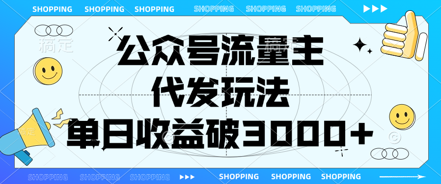 公众号流量主，代发玩法，单日收益破3000+燚龙网创-网创项目资源站-副业项目-创业项目-网赚项目燚龙网创