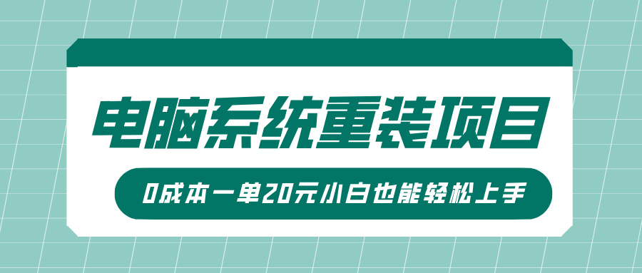 电脑系统重装项目，傻瓜式操作，0成本一单20元小白也能轻松上手燚龙网创-网创项目资源站-副业项目-创业项目-网赚项目燚龙网创