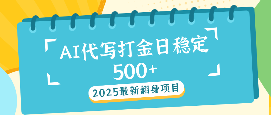 AI代写打金单日稳定500+燚龙网创-网创项目资源站-副业项目-创业项目-网赚项目燚龙网创