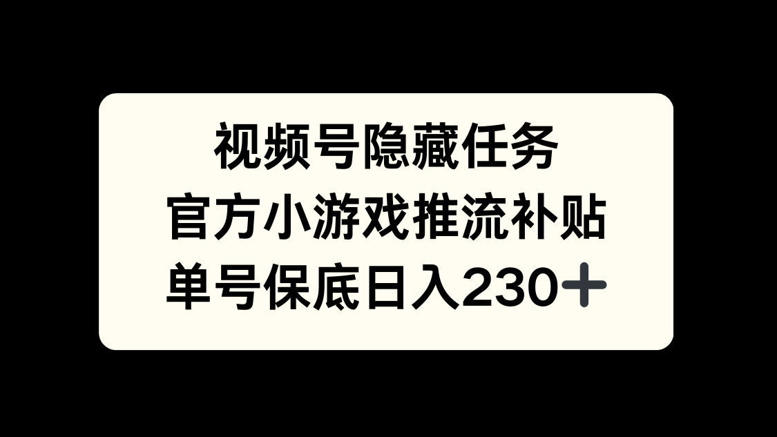 视频号冷门任务，特定小游戏，日入50+小白可做燚龙网创-网创项目资源站-副业项目-创业项目-网赚项目燚龙网创