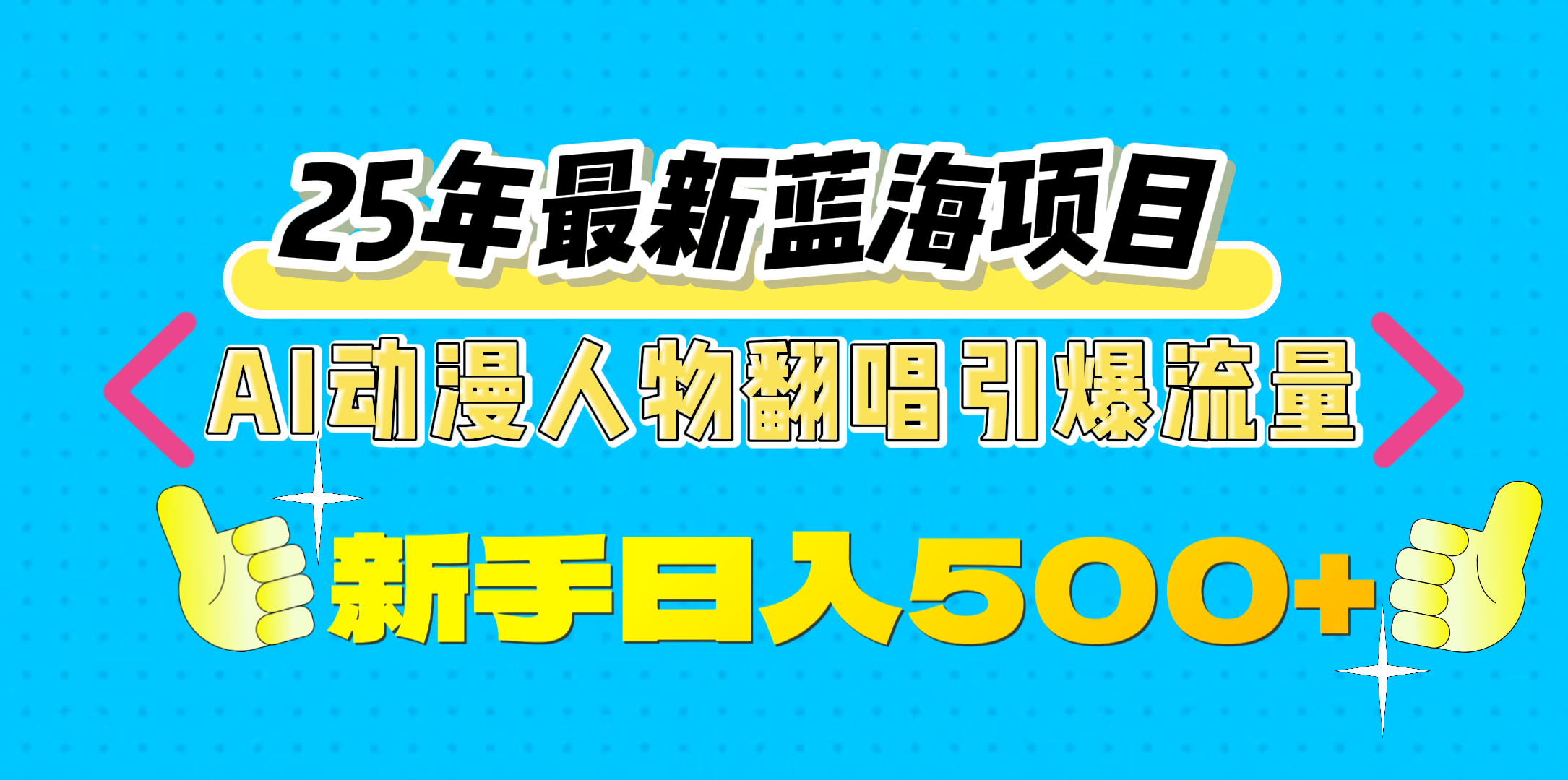 25年最新蓝海项目，AI动漫人物翻唱引爆流量，一天收益500+燚龙网创-网创项目资源站-副业项目-创业项目-网赚项目燚龙网创