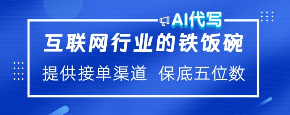 ai代写稳定绿色赛道做就有收益大单小单不断燚龙网创-网创项目资源站-副业项目-创业项目-网赚项目燚龙网创