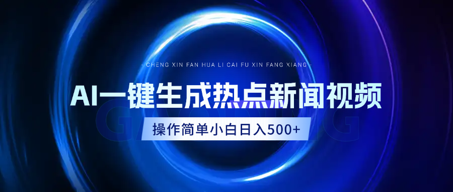 AI热点新闻视频，最新蓝海玩法，操作简单，一键生成，小白可以日入500+燚龙网创-网创项目资源站-副业项目-创业项目-网赚项目燚龙网创